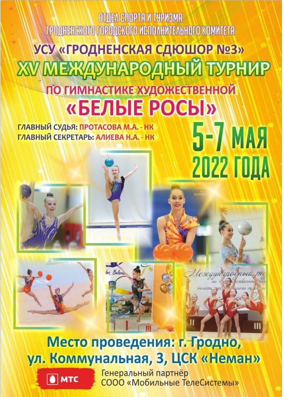 5-7 мая состоится традиционный турнир по гимнастике художественной «БЕЛЫЕ РОСЫ»