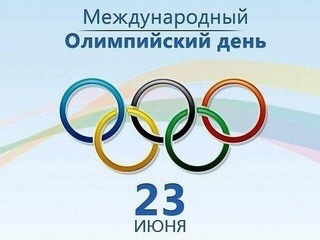 23 июня празднуется Международный олимпийский день