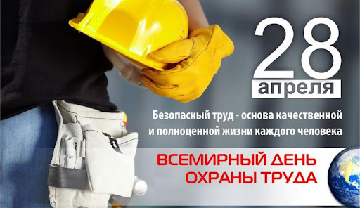 28 апреля - Всемирный день охраны труда 